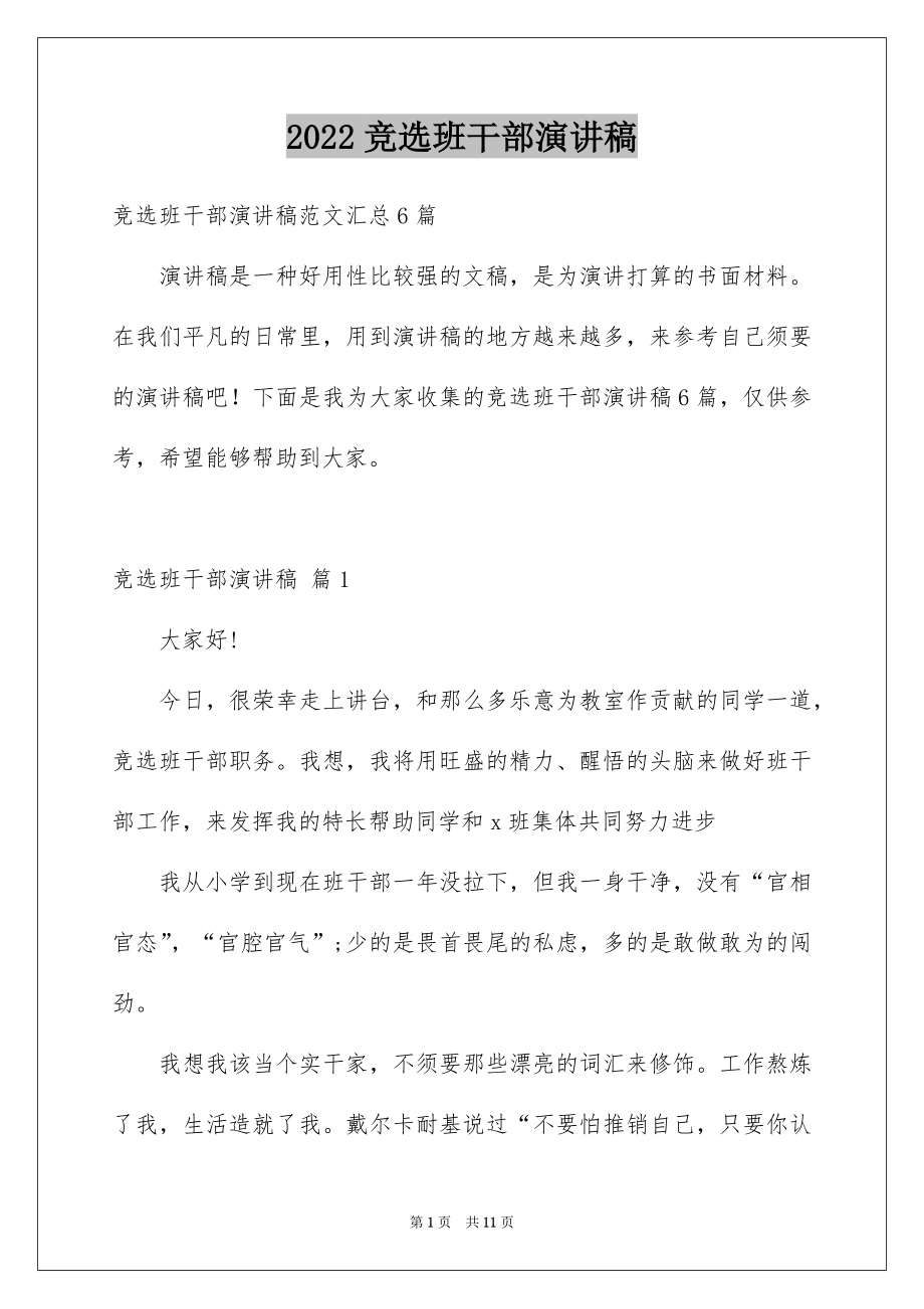 2022竞选班干部演讲稿例文291.docx_第1页