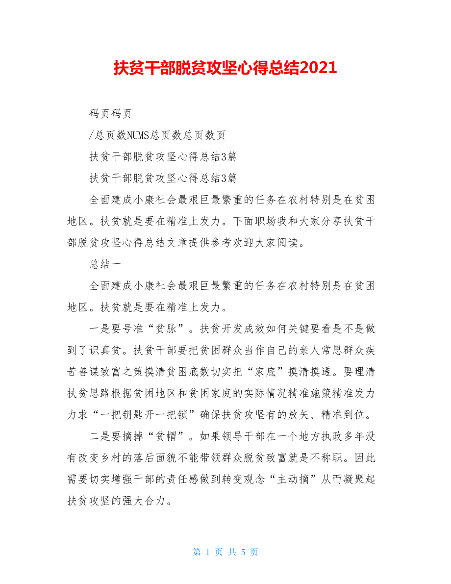 扶贫干部脱贫攻坚心得总结2021.doc_第1页