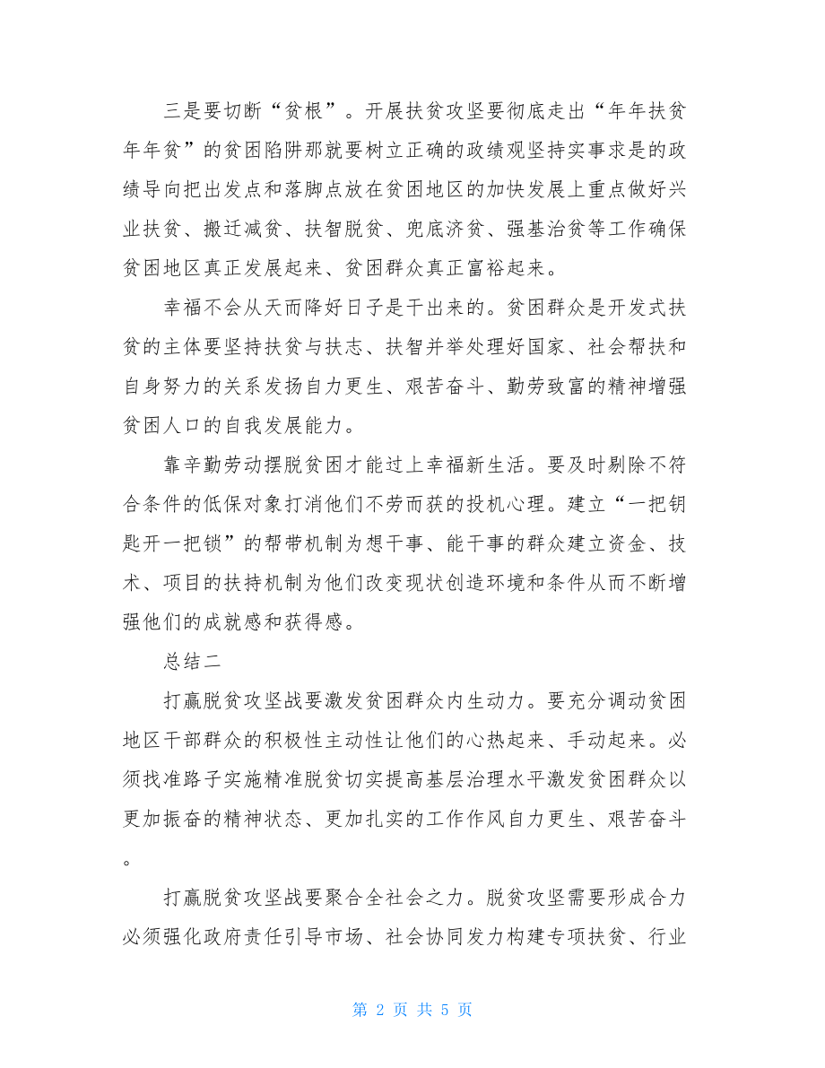 扶贫干部脱贫攻坚心得总结2021.doc_第2页