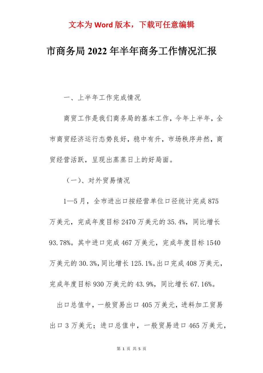 市商务局2022年半年商务工作情况汇报.docx_第1页