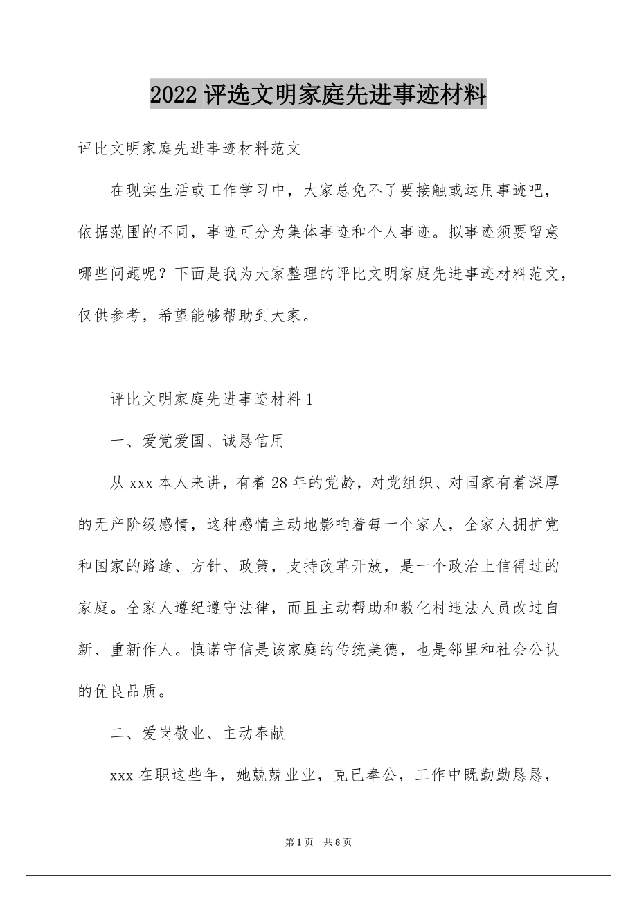 2022评选文明家庭先进事迹材料.docx_第1页