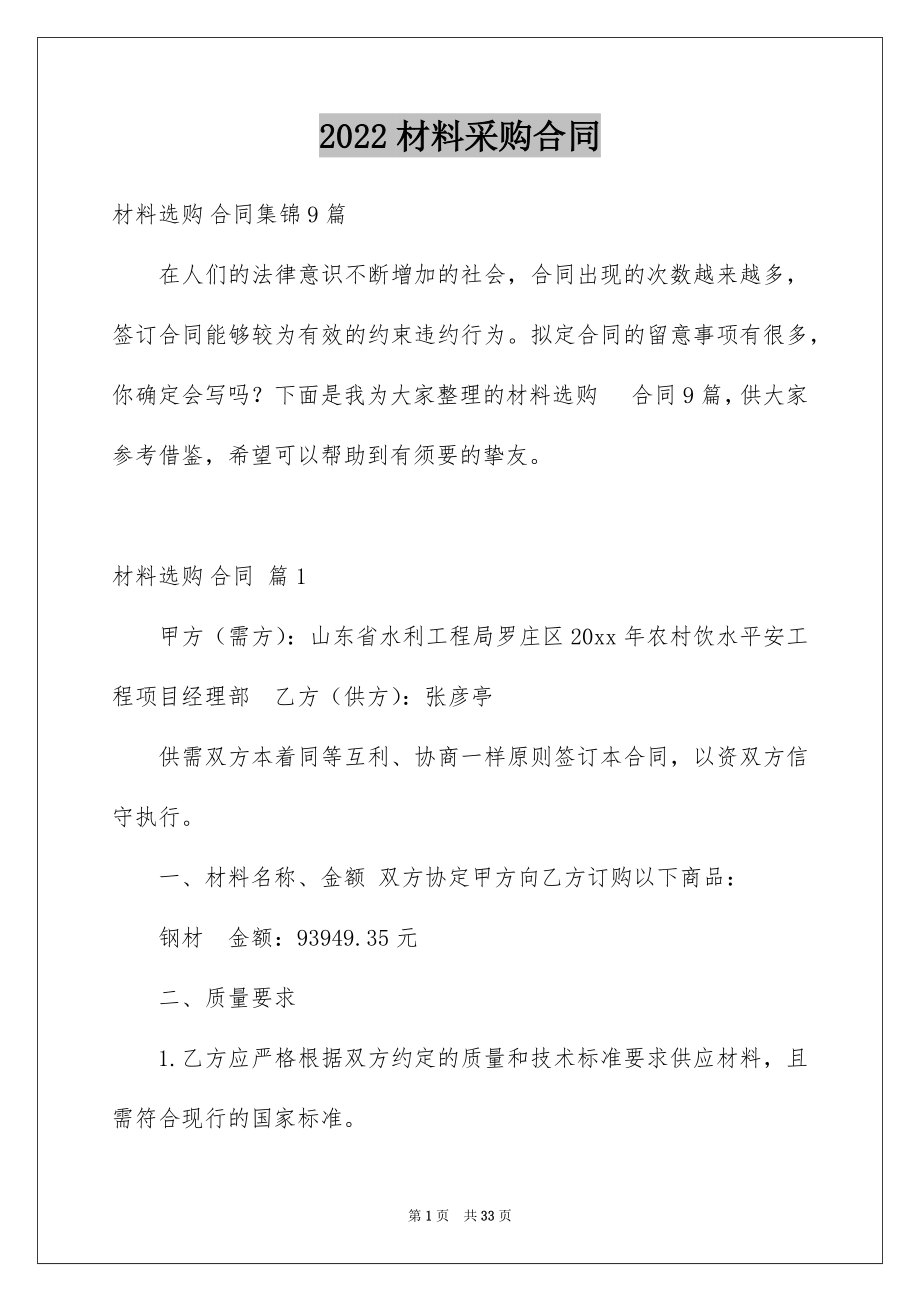 2022材料采购合同范文0.docx_第1页