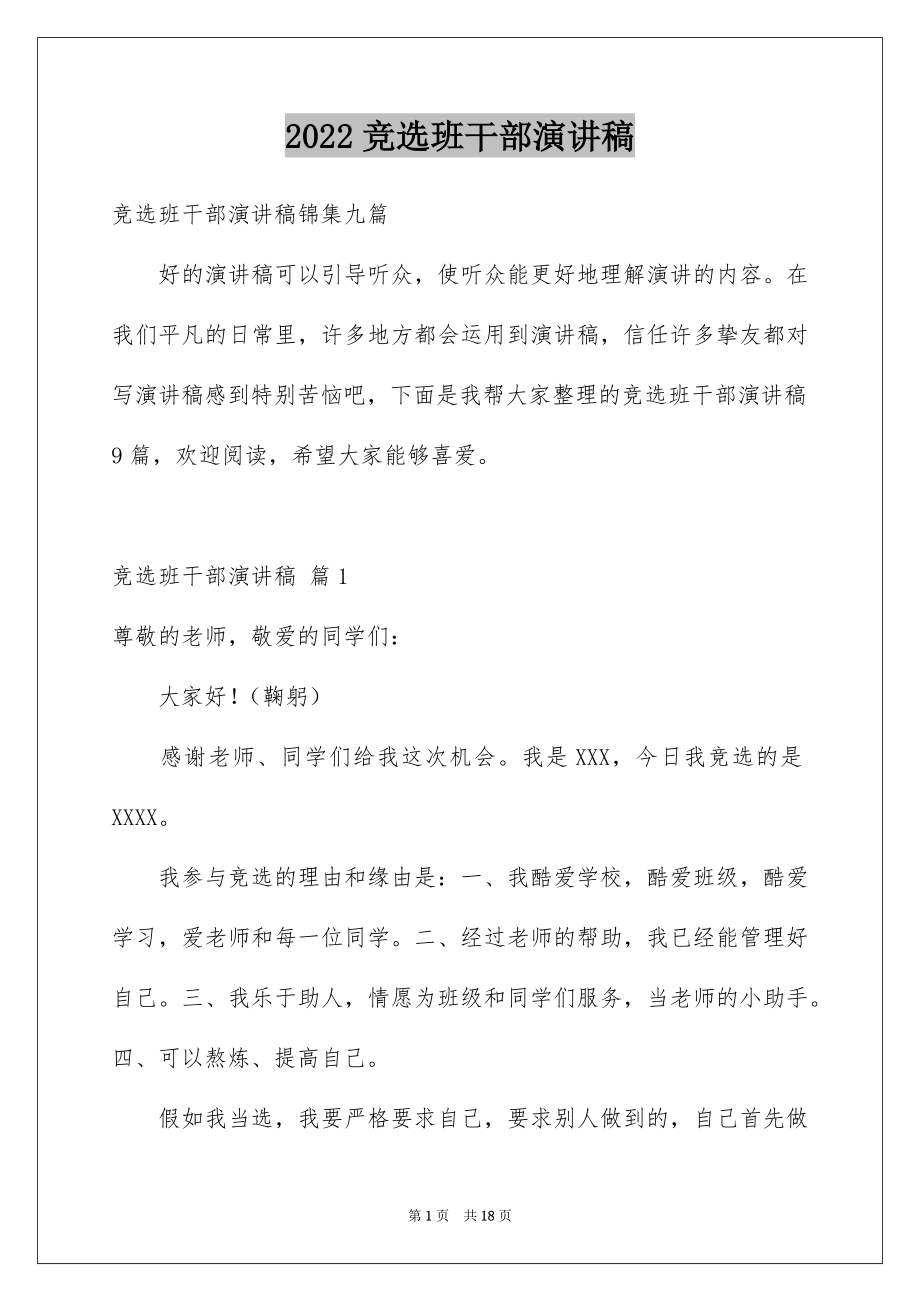 2022竞选班干部演讲稿例文98.docx_第1页