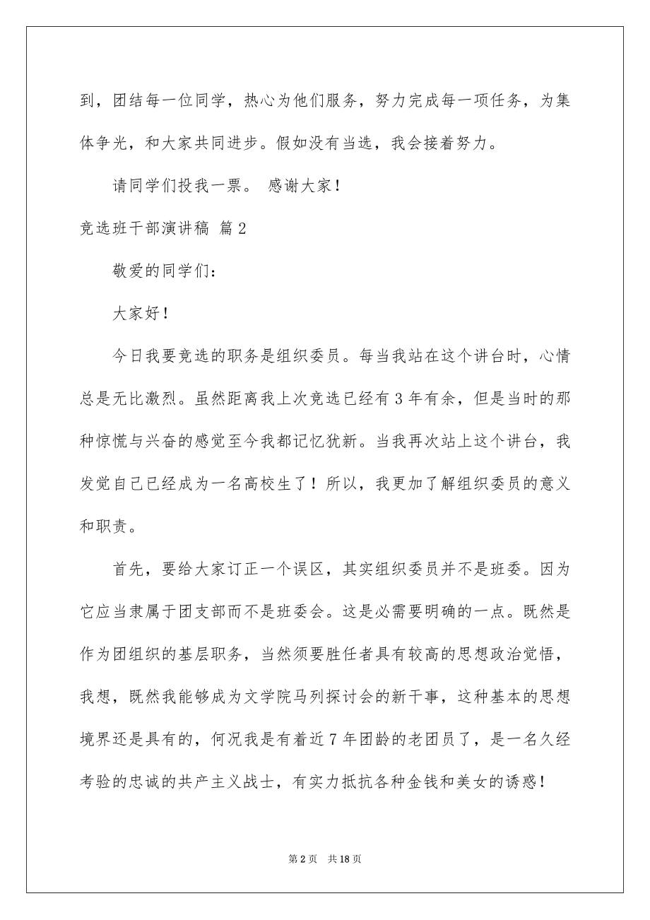 2022竞选班干部演讲稿例文98.docx_第2页