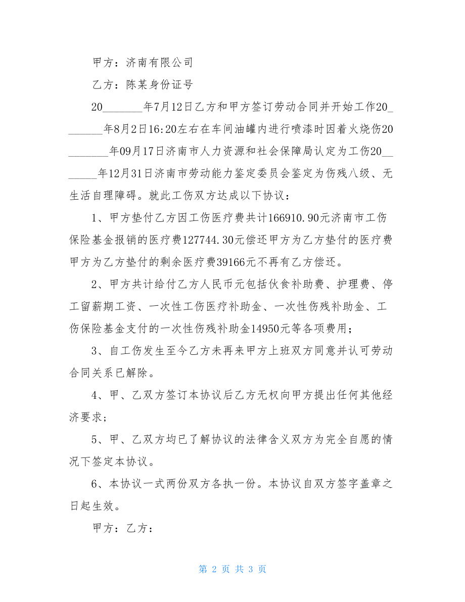 工伤和解协议书(标准版).doc_第2页