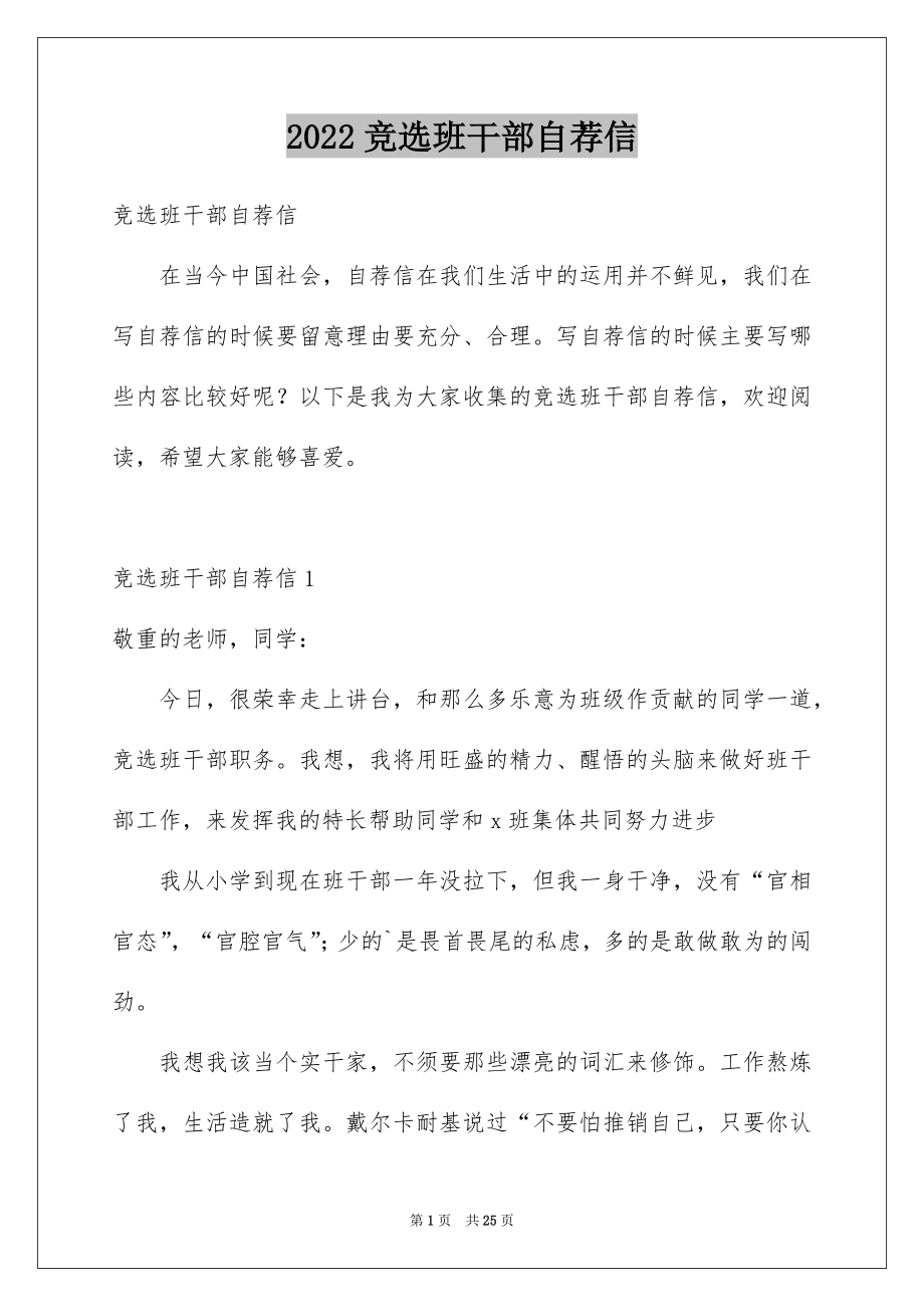 2022竞选班干部自荐信范文.docx_第1页