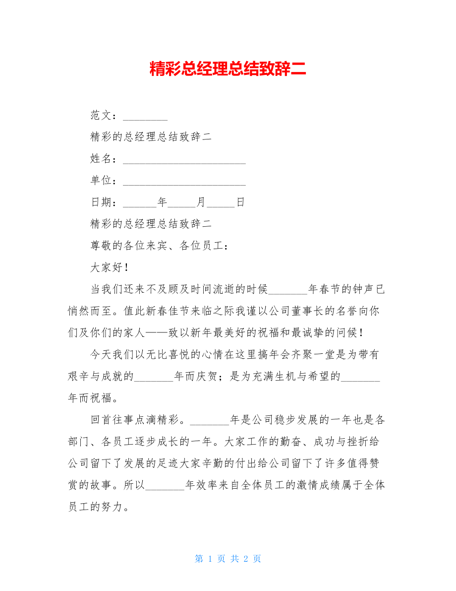 精彩总经理总结致辞二.doc_第1页