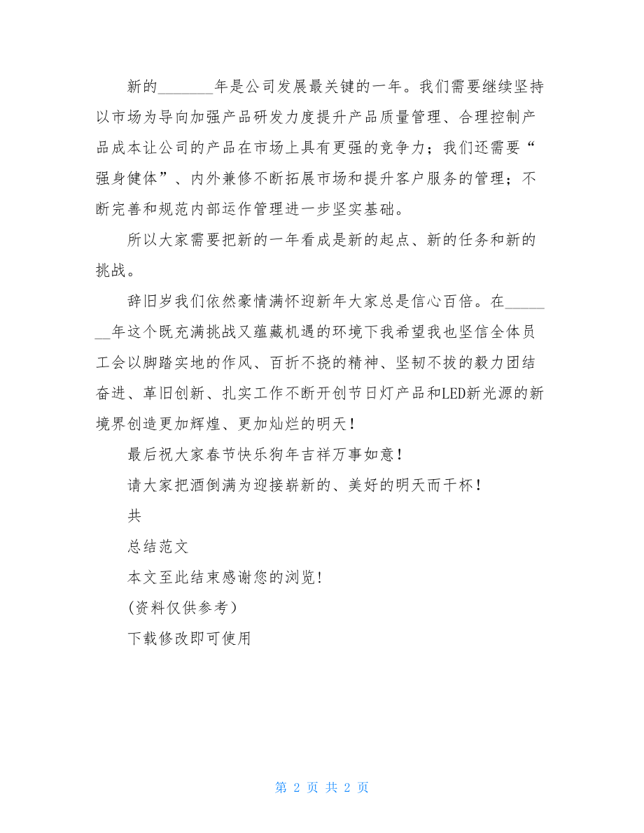 精彩总经理总结致辞二.doc_第2页