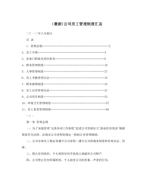 (最新)公司员工管理制度汇总.doc