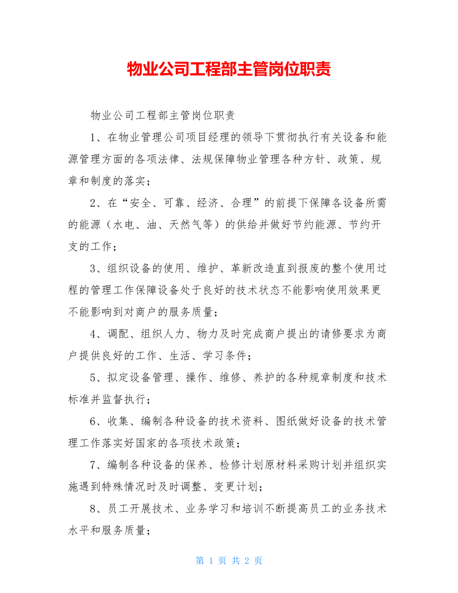 物业公司工程部主管岗位职责.doc_第1页