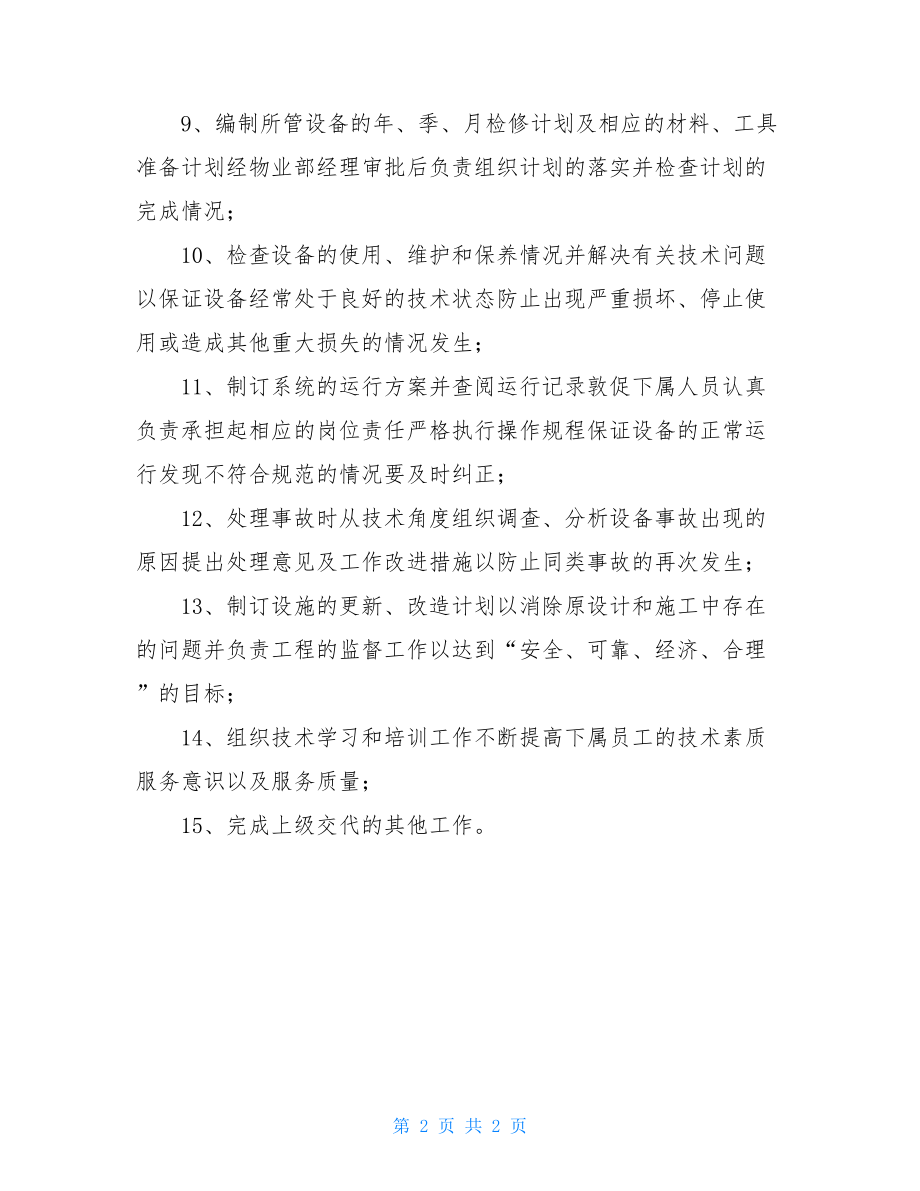 物业公司工程部主管岗位职责.doc_第2页