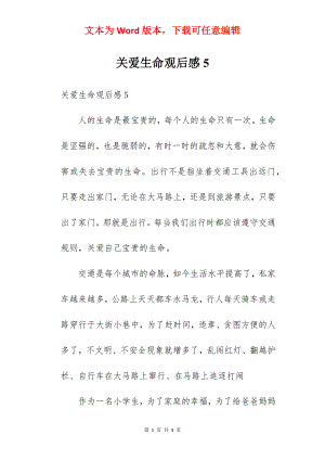 关爱生命观后感5.docx