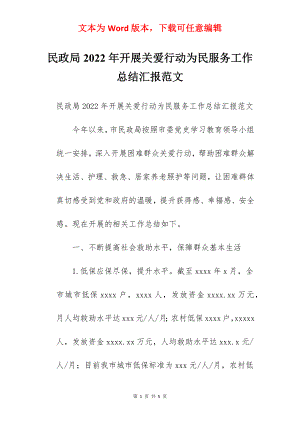 民政局2022年开展关爱行动为民服务工作总结汇报范文.docx