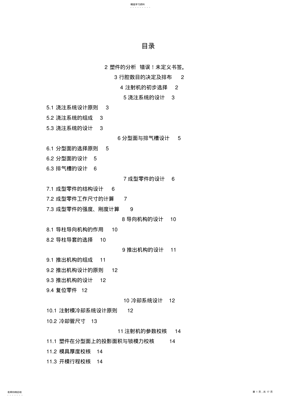 2022年模具大学本科方案设计书塑料瓶盖大学本科方案设计书24857 .pdf_第1页