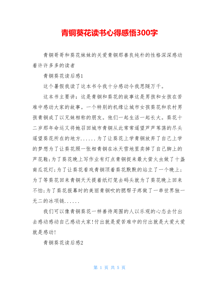 青铜葵花读书心得感悟300字.doc_第1页