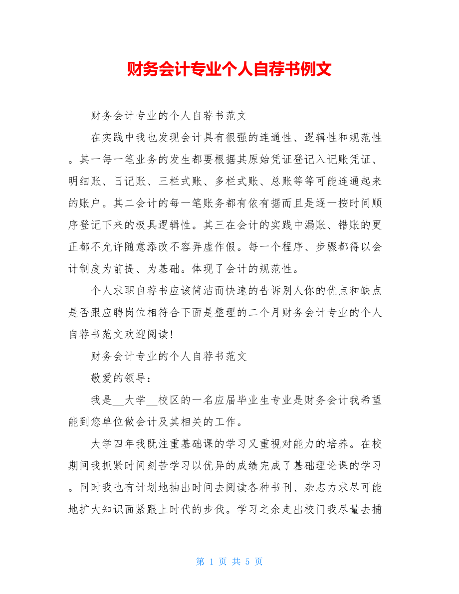 财务会计专业个人自荐书例文.doc_第1页