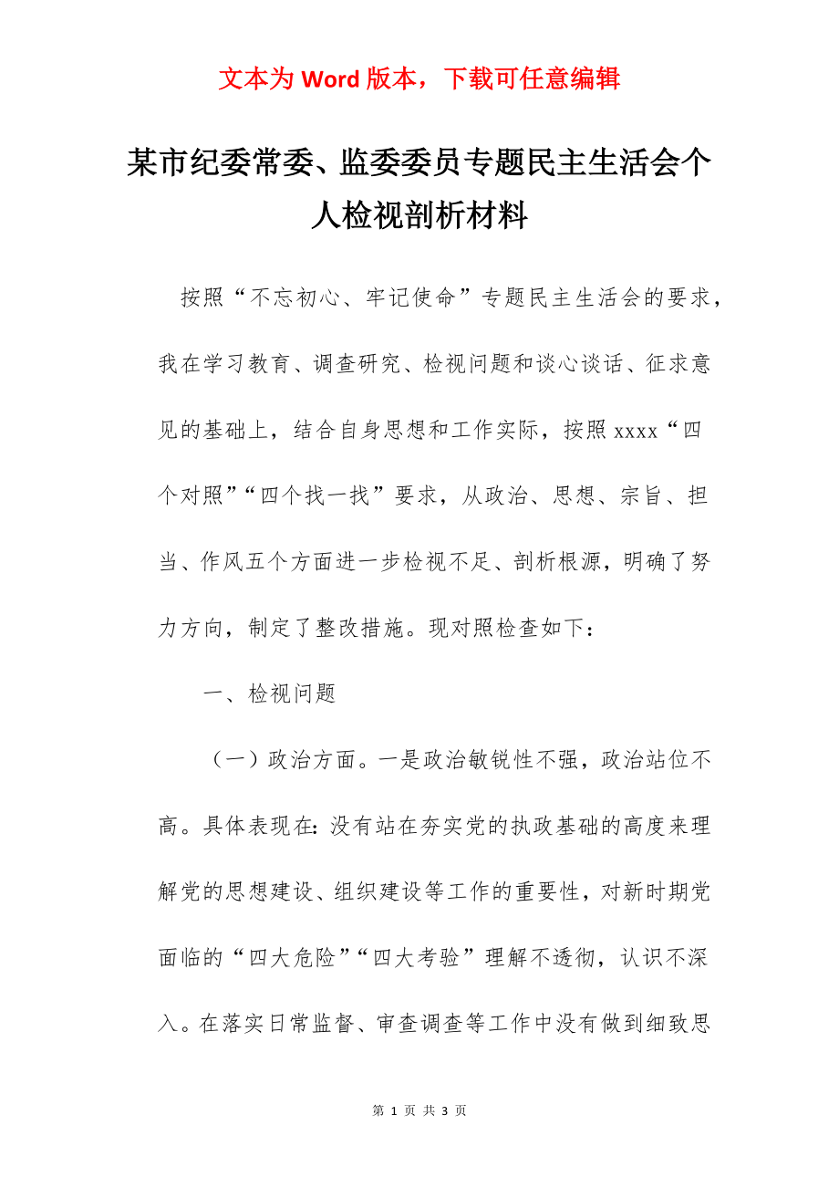 某市纪委常委、监委委员专题民主生活会个人检视剖析材料.docx_第1页