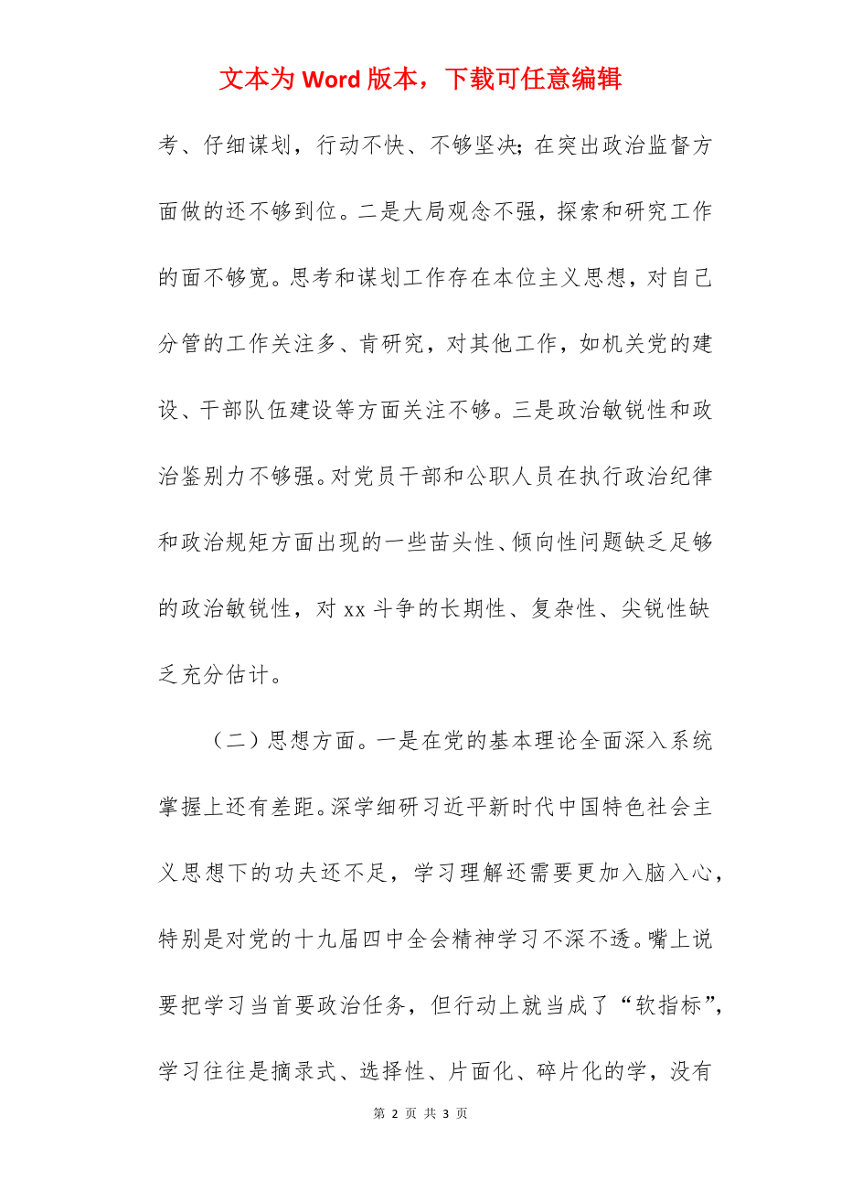 某市纪委常委、监委委员专题民主生活会个人检视剖析材料.docx_第2页