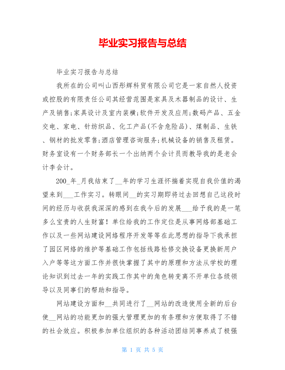 毕业实习报告与总结.doc_第1页