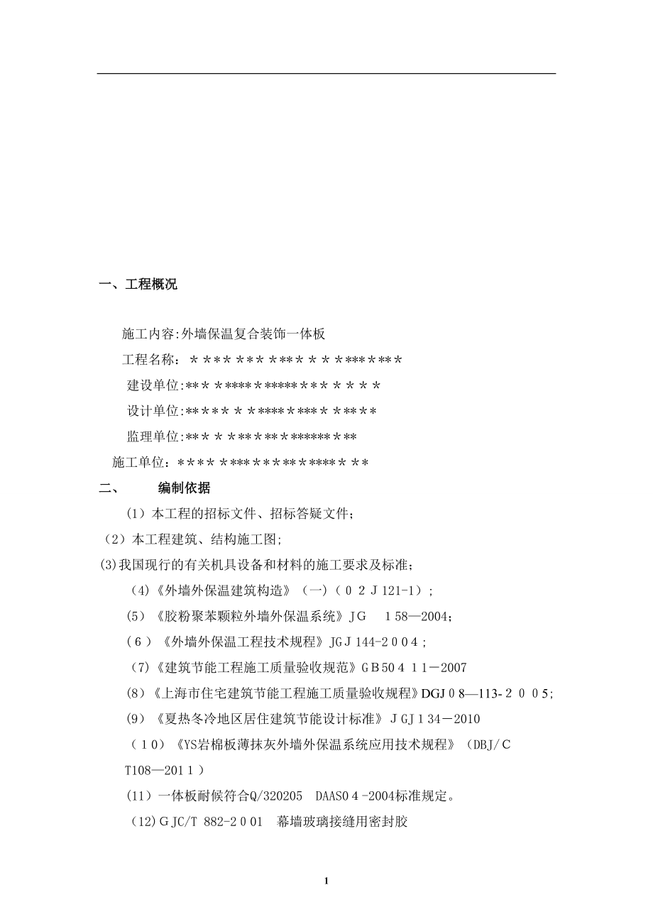 保温装饰一体板施工方案(1).doc_第1页