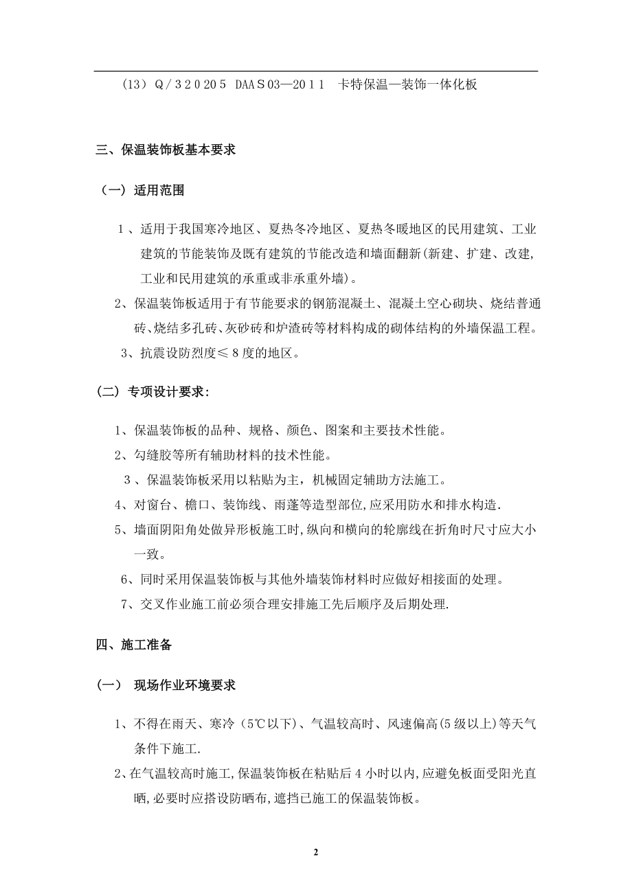 保温装饰一体板施工方案(1).doc_第2页