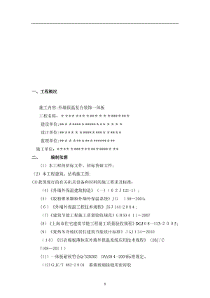 保温装饰一体板施工方案(1).doc