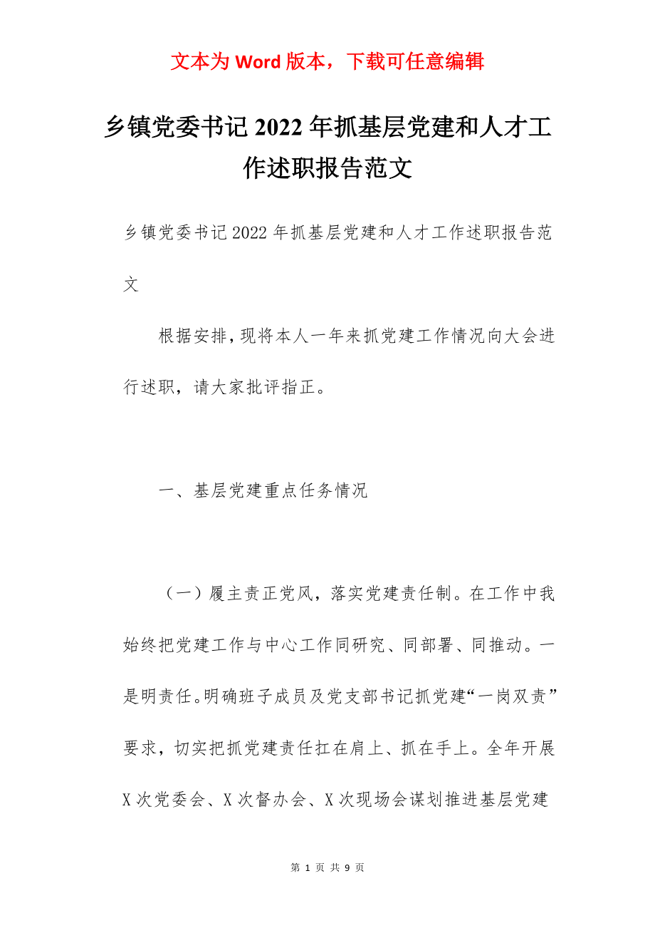 乡镇党委书记2022年抓基层党建和人才工作述职报告范文.docx_第1页