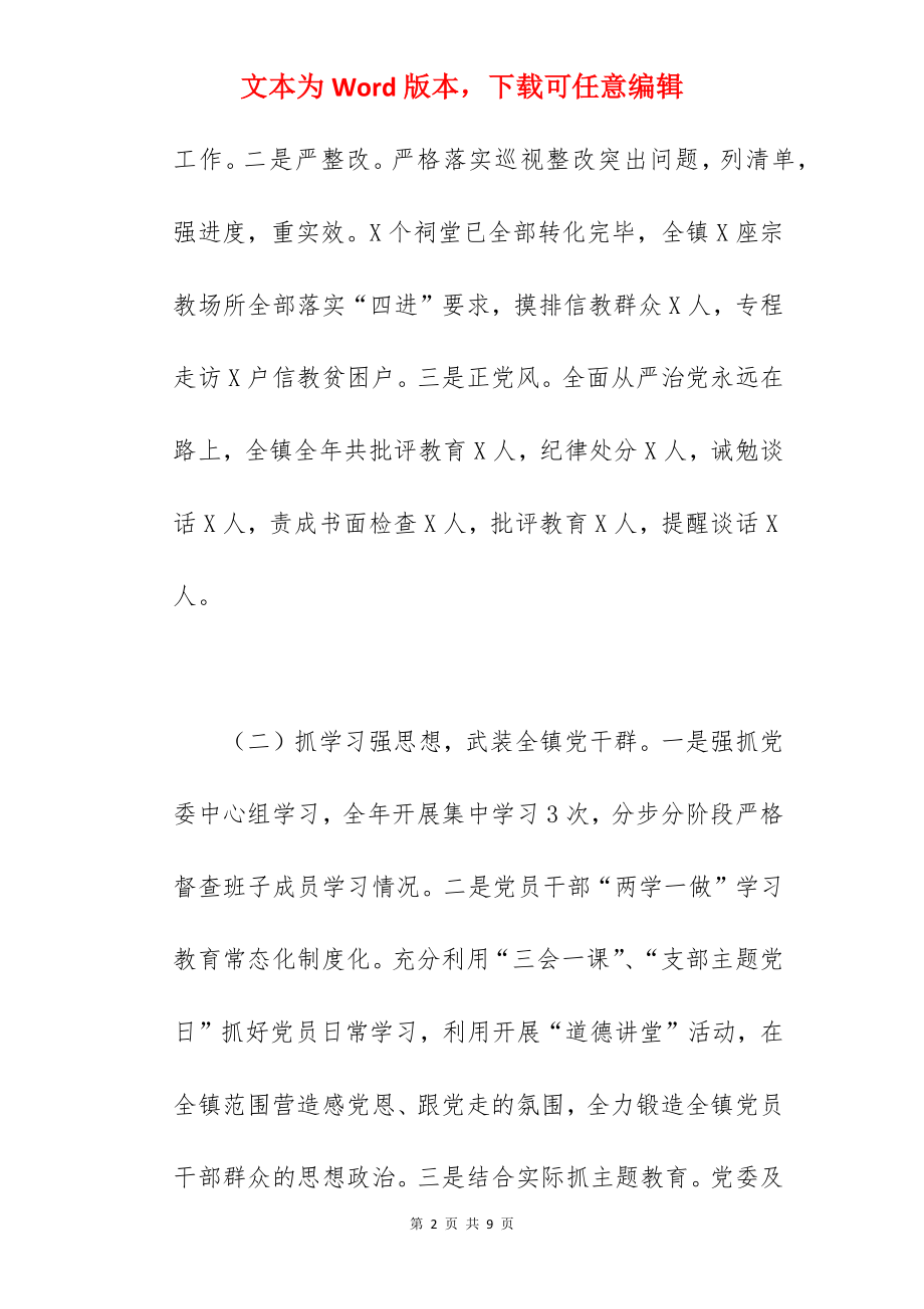 乡镇党委书记2022年抓基层党建和人才工作述职报告范文.docx_第2页