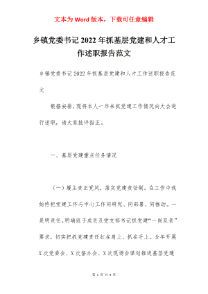 乡镇党委书记2022年抓基层党建和人才工作述职报告范文.docx