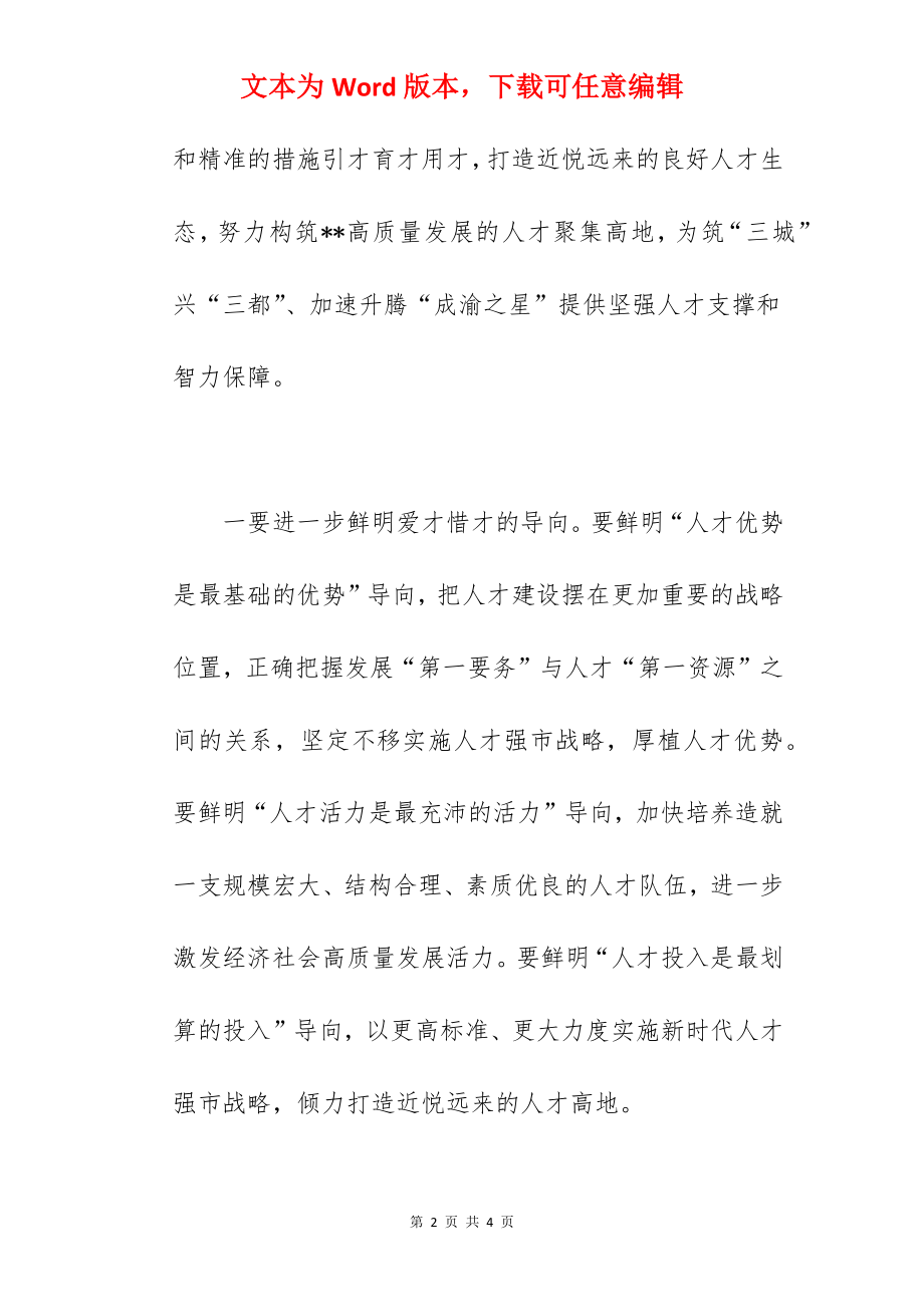 在2022年市委人才工作领导小组会议上的总结讲话范文.docx_第2页