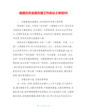 副县长在全县交通工作会议上讲话08.doc