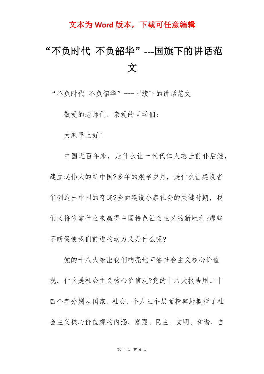 “不负时代 不负韶华”---国旗下的讲话范文.docx_第1页