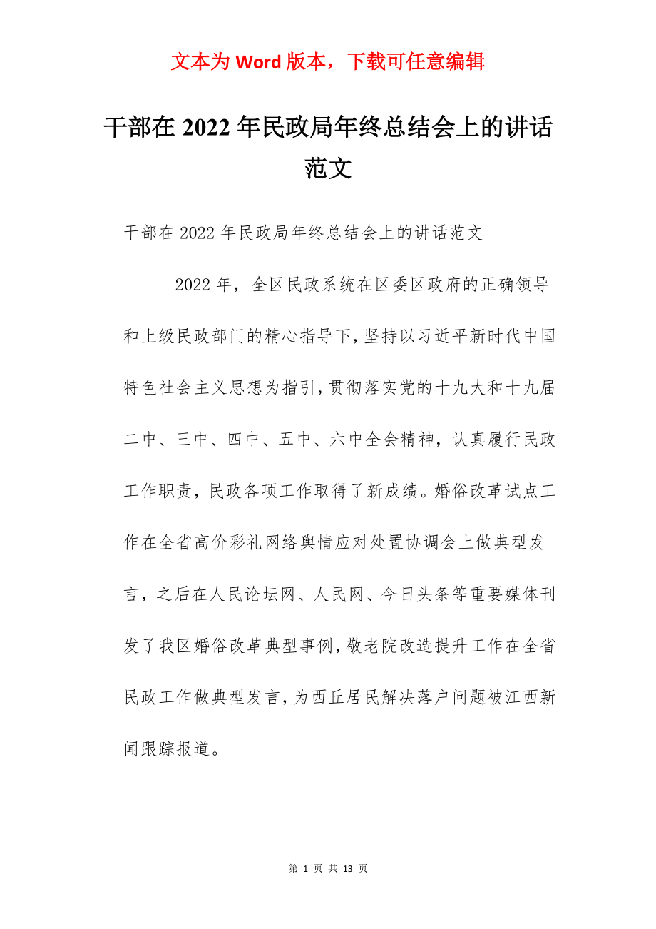 干部在2022年民政局年终总结会上的讲话范文.docx_第1页