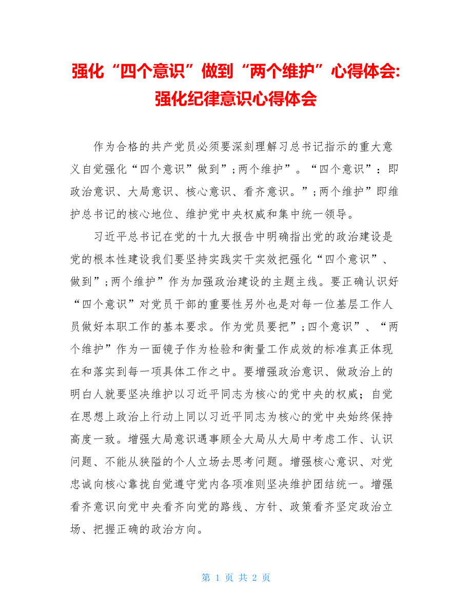 强化“四个意识”做到“两个维护”心得体会-强化纪律意识心得体会.doc_第1页