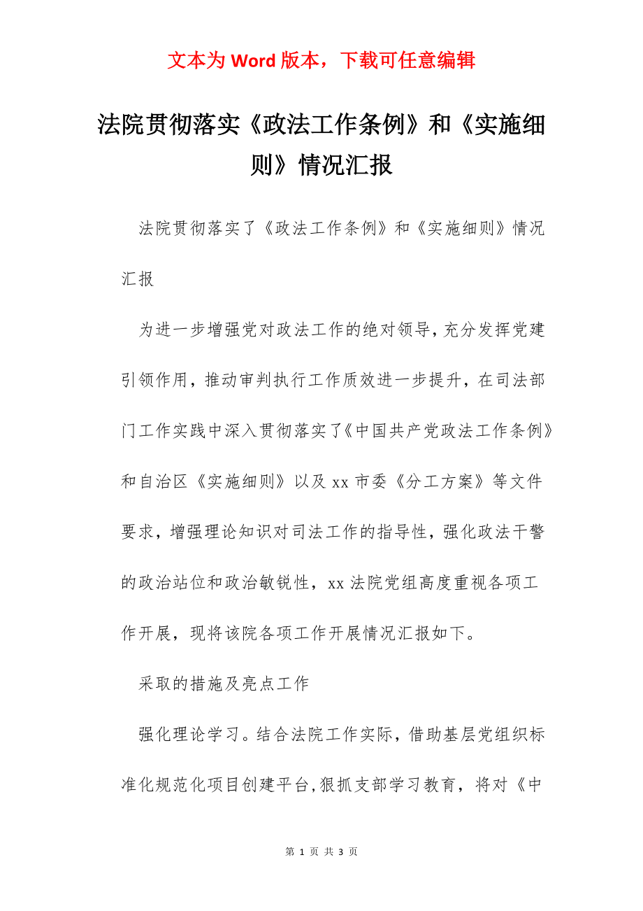 法院贯彻落实《政法工作条例》和《实施细则》情况汇报.docx_第1页