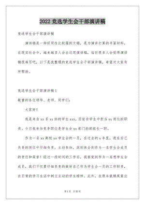 2022竞选学生会干部演讲稿优质0.docx