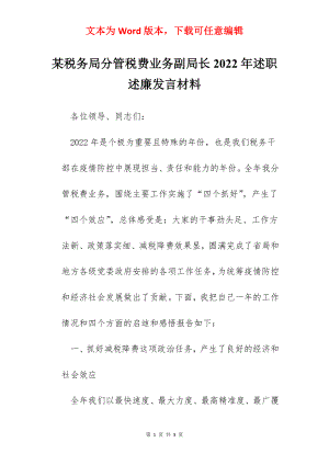 某税务局分管税费业务副局长2022年述职述廉发言材料.docx