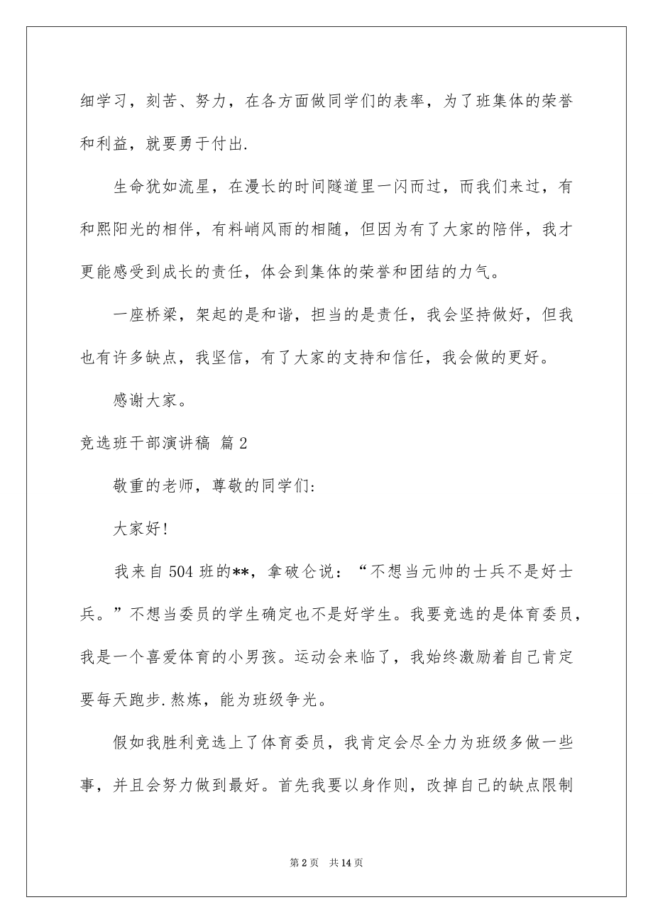 2022竞选班干部演讲稿例文152.docx_第2页