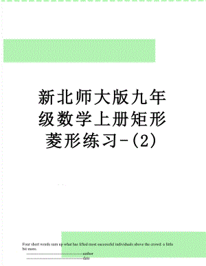 新北师大版九年级数学上册矩形菱形练习-(2).doc