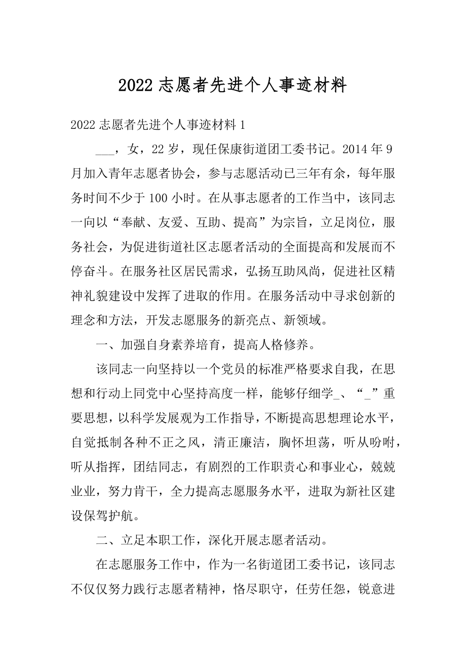 2022志愿者先进个人事迹材料.docx_第1页