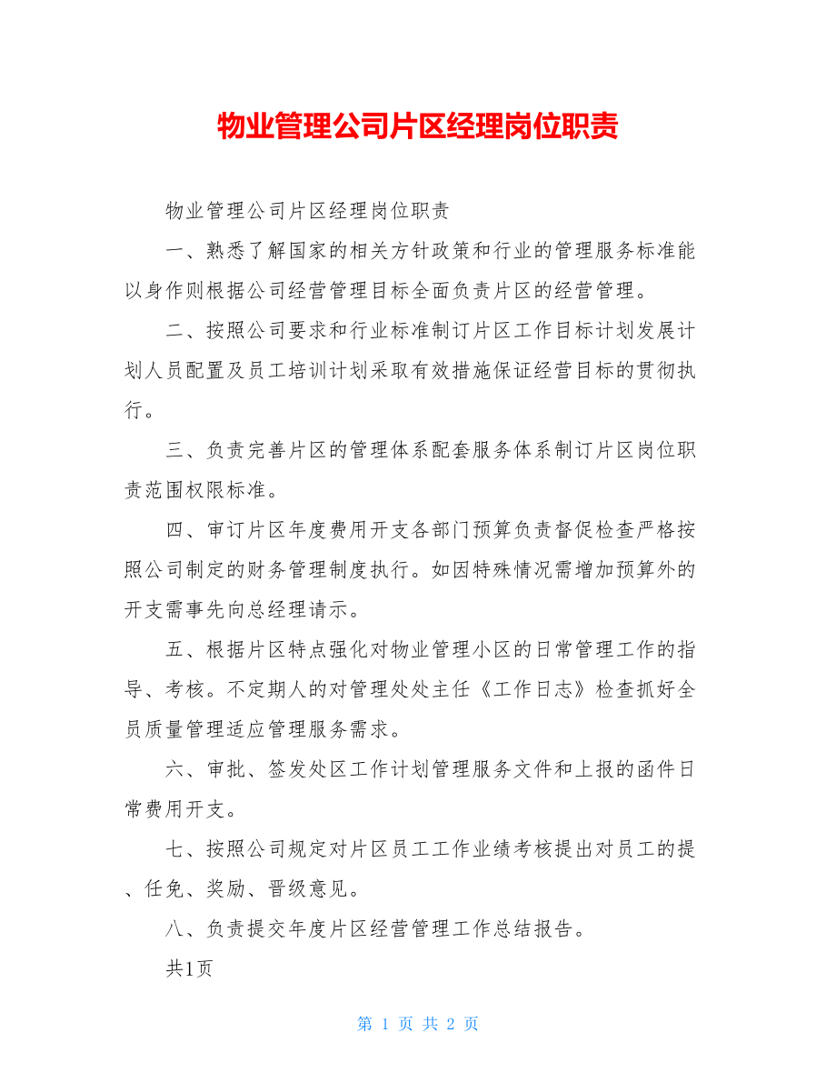 物业管理公司片区经理岗位职责.doc_第1页