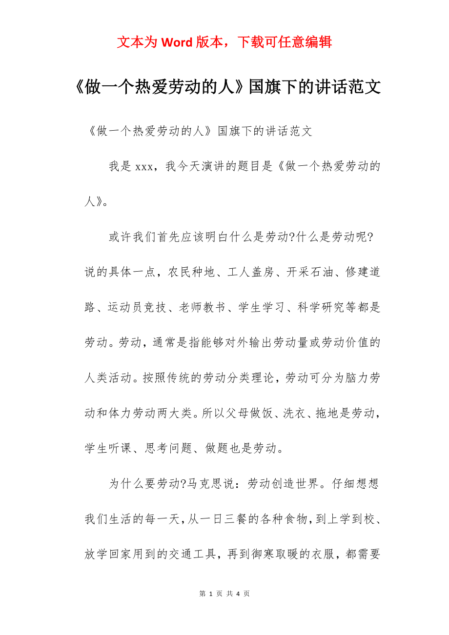 《做一个热爱劳动的人》国旗下的讲话范文.docx_第1页