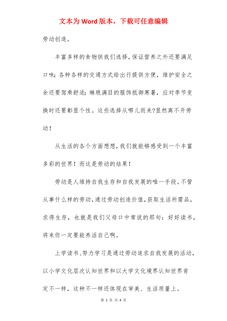 《做一个热爱劳动的人》国旗下的讲话范文.docx_第2页