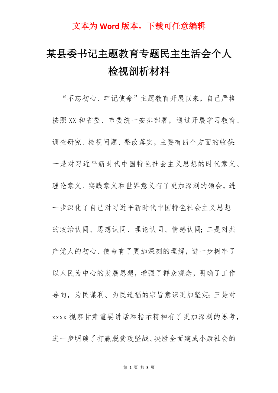 某县委书记主题教育专题民主生活会个人检视剖析材料.docx_第1页