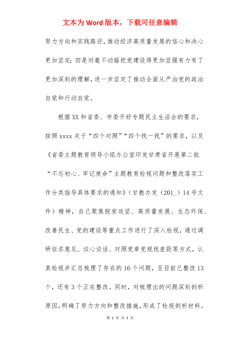 某县委书记主题教育专题民主生活会个人检视剖析材料.docx_第2页