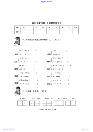 2022年一年级语文试题下学期期末考试 .pdf