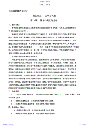 2022年七年级地理《降水的变化与分布》教学设计 .pdf