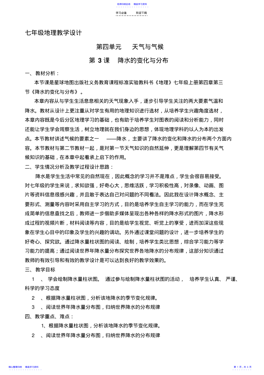 2022年七年级地理《降水的变化与分布》教学设计 .pdf_第1页