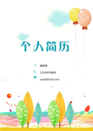 行业模板面试材料 幼师四页简历03.docx