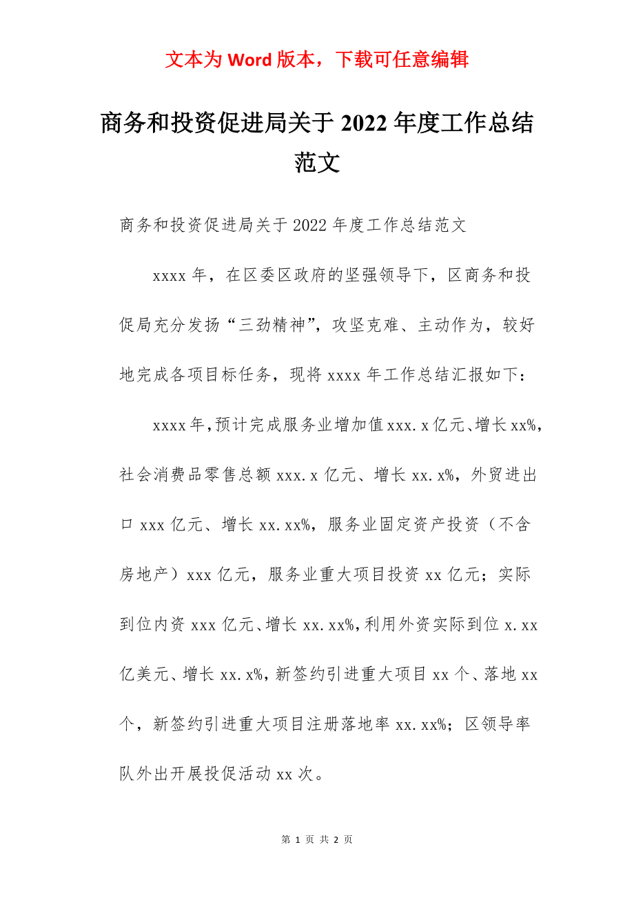 商务和投资促进局关于2022年度工作总结范文.docx_第1页